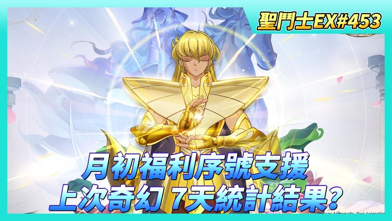 《聖鬥士星矢EX》# 453 月初福利序號支援 | 奇幻之旅 購買體力X30 第一時間上線 才不會虧體力 | 上次奇幻之旅7天統計結果？ | 時空亂鬥 戰報瀏覽 | 巔峰競猜 8強都被喬掉了