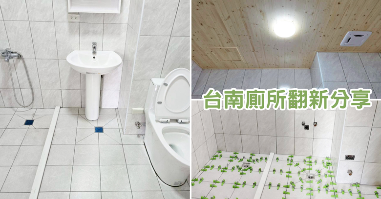 【分享】台南浴室翻新｜拆掉浴缸｜淋浴間變寬敞洗起來爽
