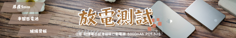點我看大圖 【小惡魔驫到成功】Q哥 超薄防爆磁吸行動電源 5000mAh 半固態電池你們買單嗎?