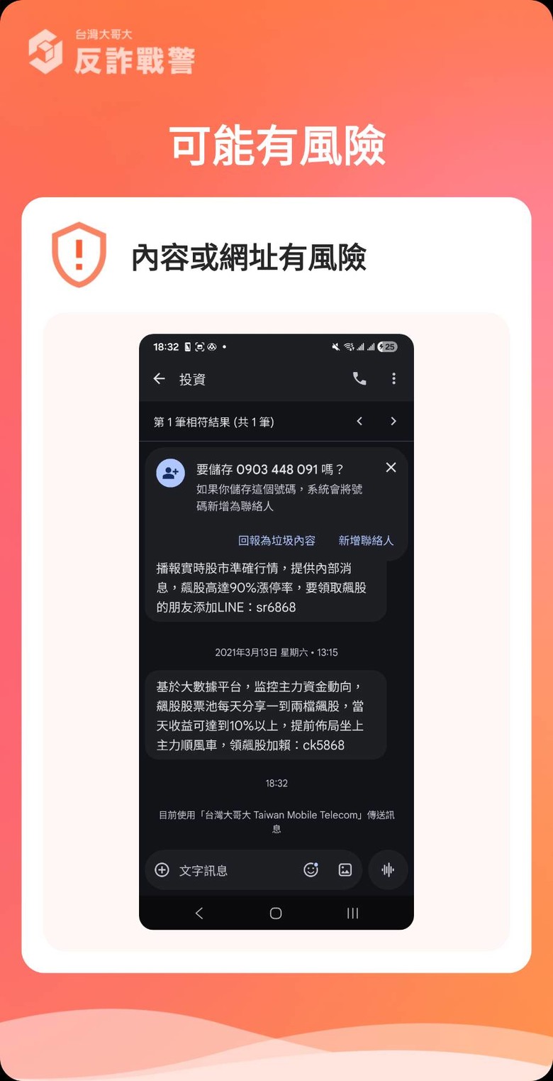 #分享 台哥大防詐APP(AI圖文辨識功能) 簡單試用心得