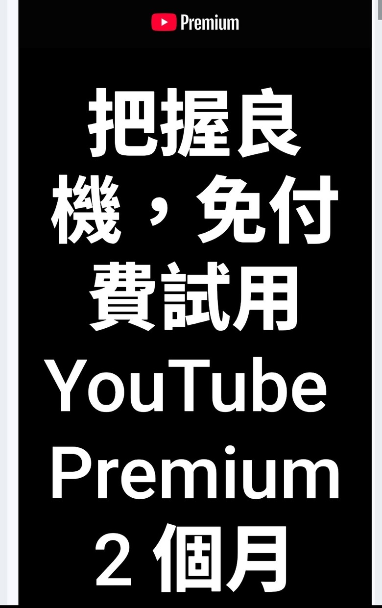 收到yt免費試用2個月方案，按到最後顯示收費