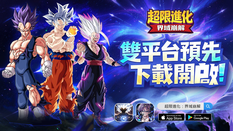 《超限進化:界域崩解》 2月6日 正式上線 當前最新版七龍珠 IP 3D回合制卡牌RPG | 禮包碼、兌換碼、虛寶碼 | 集結宇宙最強戰士 覺醒究極進化形態 策略連攜 變身爆發 一招逆轉戰局