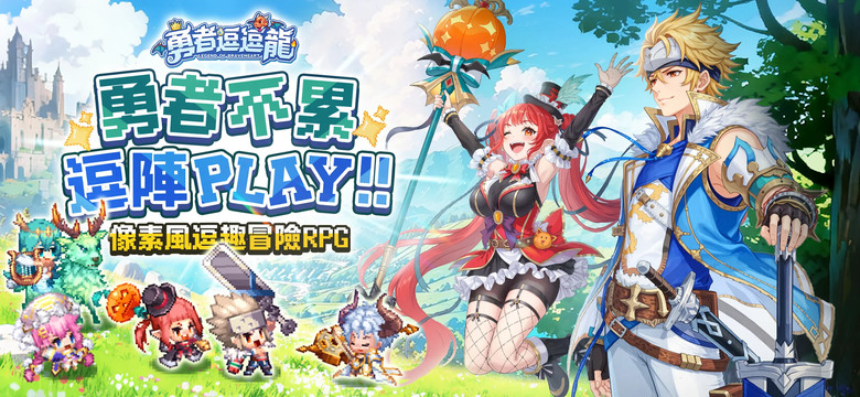 《勇者逗逗龍》 2月4日 正式上線 2026年度超夯像素風放置RPG | 遊戲代言人: 阿Ken × 廖小映 × 斐棋 | 禮包碼、兌換碼、虛寶碼 | 豪送521抽 馴龍作戰、輕鬆掛機、全員無廢卡