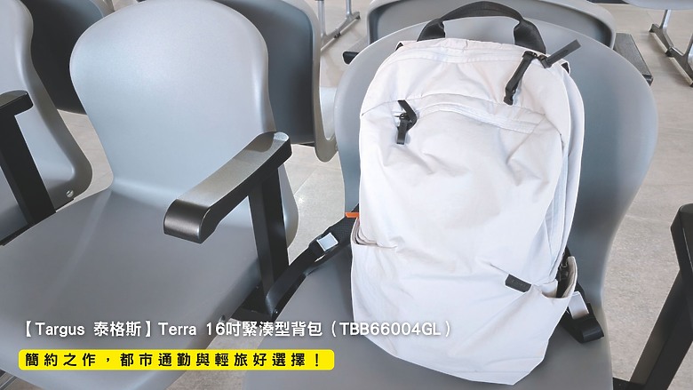 點我看大圖 開箱|【Targus 泰格斯】Terra 16 吋緊湊型背包(TBB66004GL) - 簡約之作,都市通勤與輕旅好選擇!