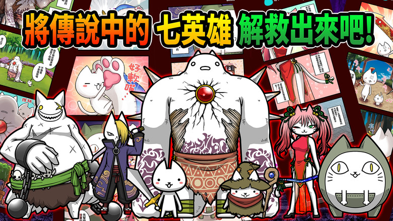 《進擊的喵喵 - 貓咪養成塔坊遊戲》超可愛貓咪養成塔防 RPG | 點擊戰鬥釋放必殺技 一路推塔擊倒敵人 收集奇幻喵喵角色打造最強劍與魔法軍團 救出傳說七英雄征服世界