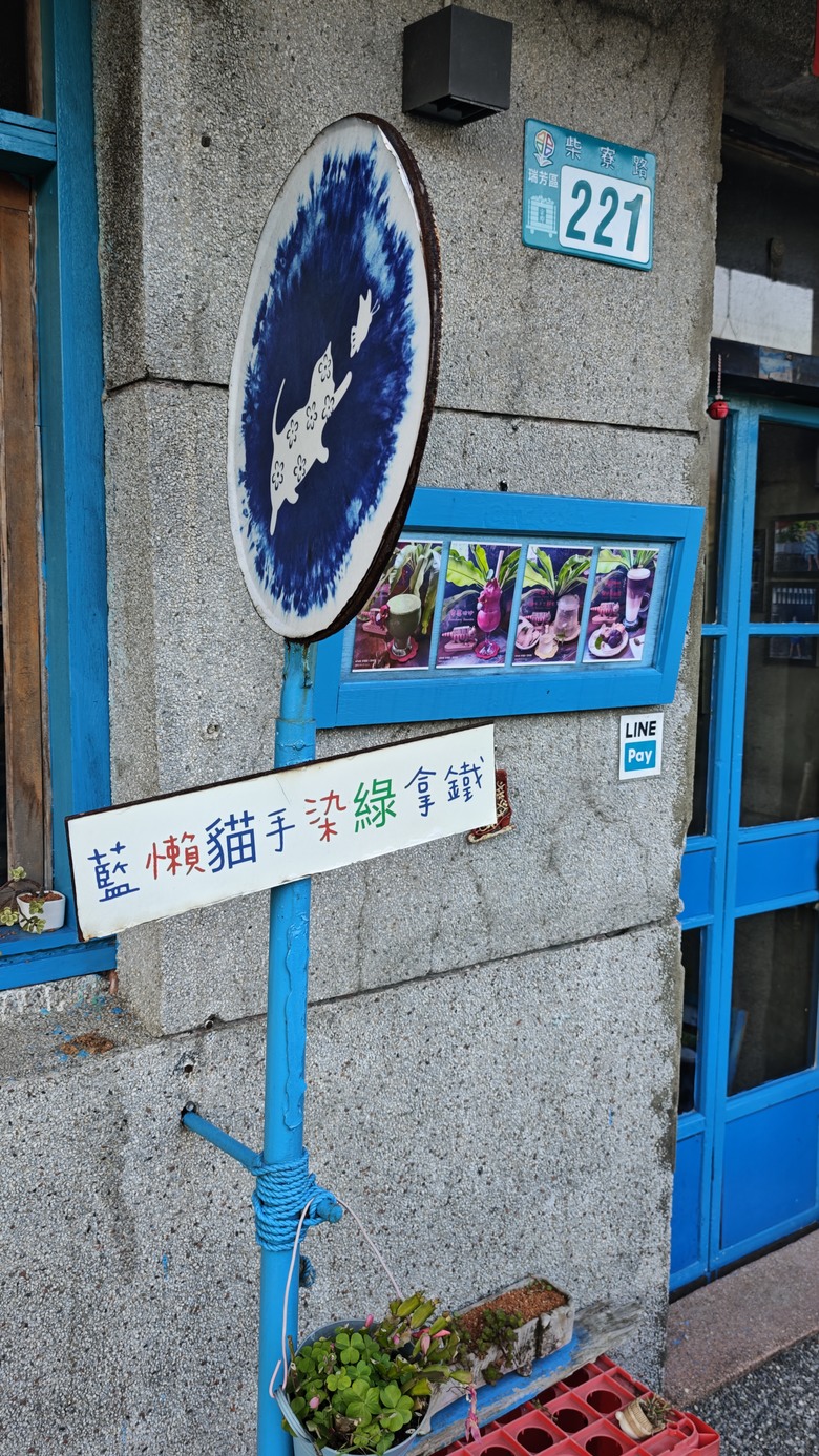 【小惡魔驫到成功】我們家的三天兩夜北宜之旅 - Day2~Day3 猴硐貓村 / 宜蘭力麗威斯汀飯店 / 勝洋休閒農場