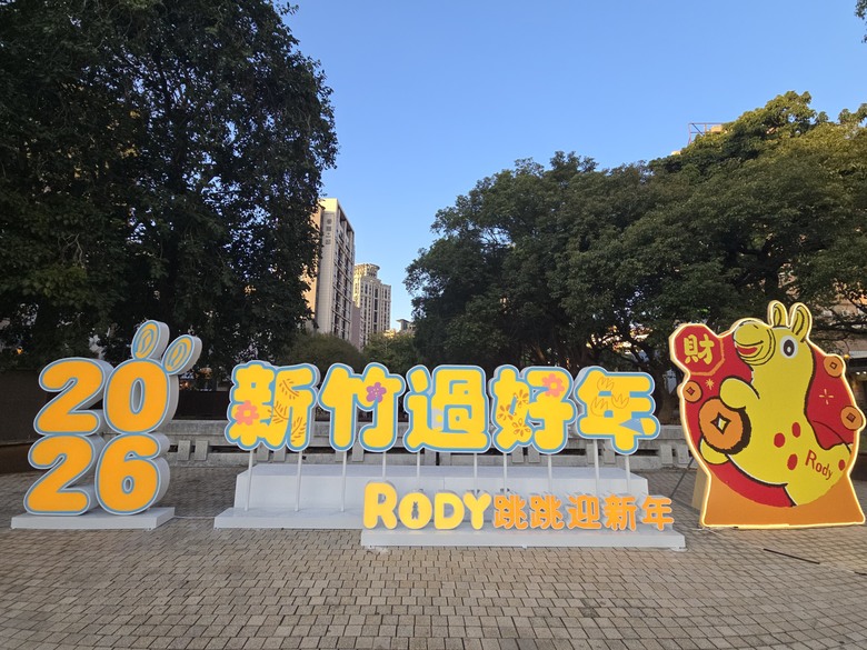 【小惡魔驫到成功】2026新竹好過年∣RODY跳跳馬∣躍動迎新年