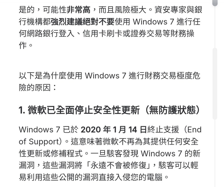 Windows 7作業系統風險高！