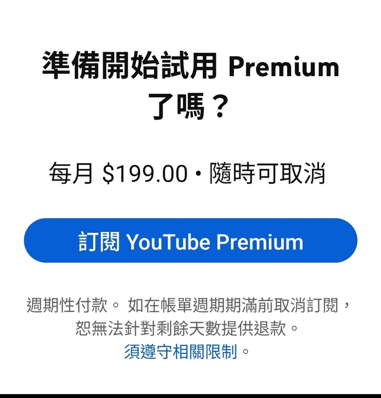 收到yt免費試用2個月方案，按到最後顯示收費