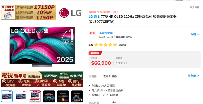 LG C5 OLED 77" 66900 NTD甜蜜點出現了?!