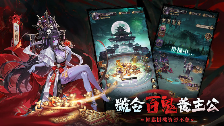 《百鬼異聞錄》 百鬼為僕 魅魔成奴 異變三國卡牌 RPG | 化身陰陽主公 號令百鬼 驅使魅魔 與異變後的三國名將並肩作戰 | 馴服魅魔、邂逅鬼姬、探索秘境掉神裝 輕鬆打造最強三國鬼將軍團