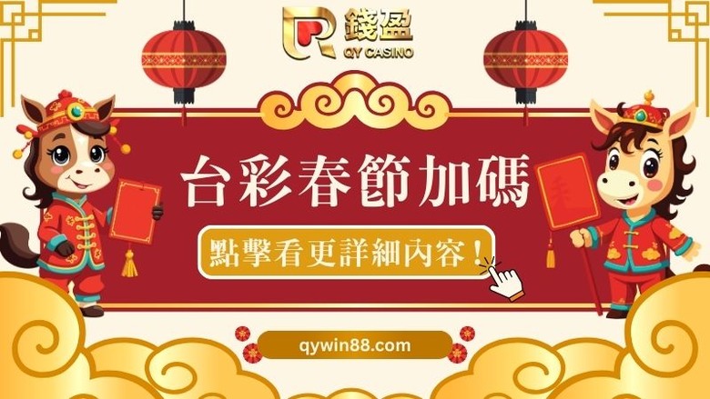 2026台灣彩券春節加碼懶人包,大樂透539賓果總整理