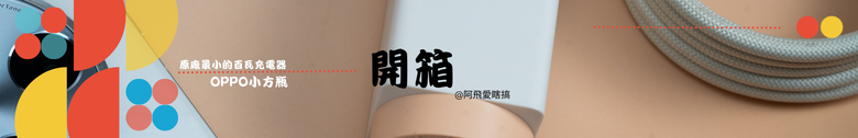 【開箱分享】OPPO 100W小方瓶 超級閃充氮化鎵充電器 原廠最小的百瓦充電器