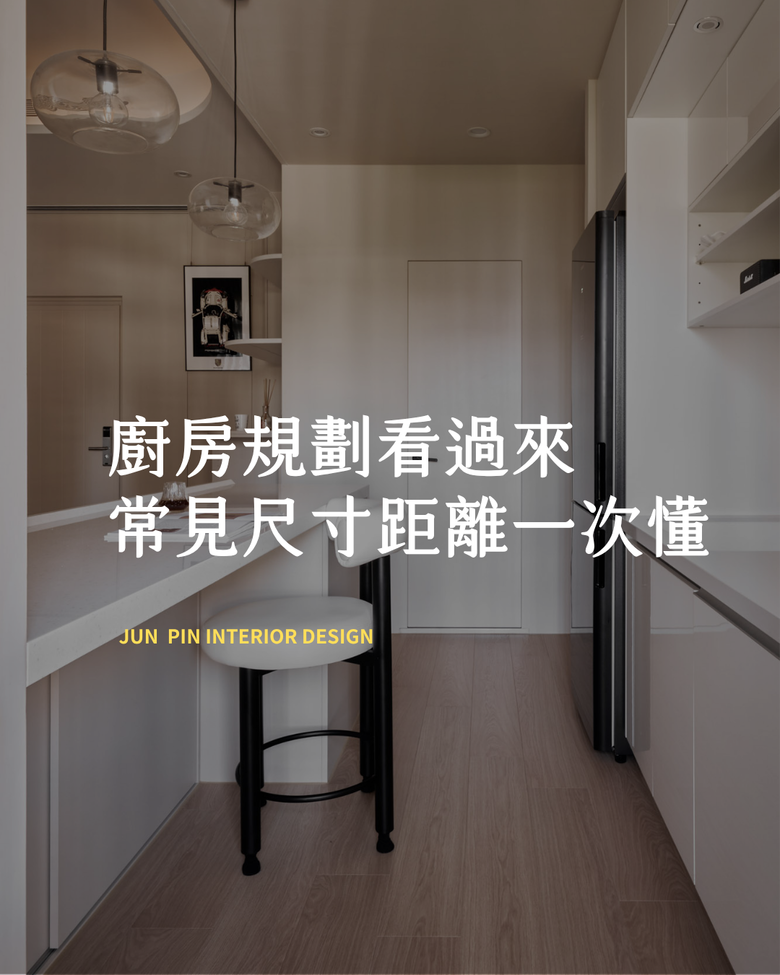 廚房規劃看過來 常見尺寸距離一次懂📏