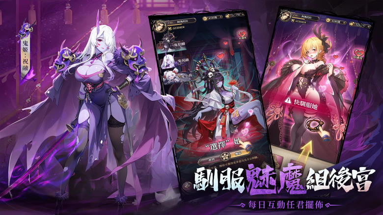 《百鬼異聞錄》 百鬼為僕 魅魔成奴 異變三國卡牌 RPG | 化身陰陽主公 號令百鬼 驅使魅魔 與異變後的三國名將並肩作戰 | 馴服魅魔、邂逅鬼姬、探索秘境掉神裝 輕鬆打造最強三國鬼將軍團