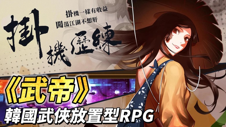 《武帝：正統武俠放置型 RPG》 2月11日 通知上架 韓國武俠 全自動放置戰鬥手遊 | 從降龍十八掌到失傳秘技 百種武學自由搭配 打造終極流派 收集武林至寶、結識傳奇大俠 成為武林盟主或踏入極魔之道