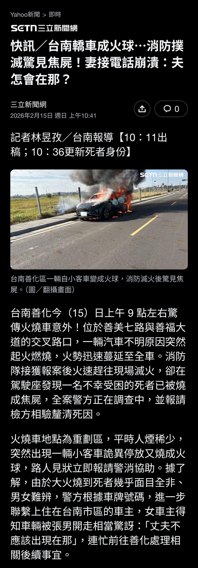 台南轎車成火球⋯消防撲滅驚見焦屍！妻接電話崩潰：夫怎會在那？