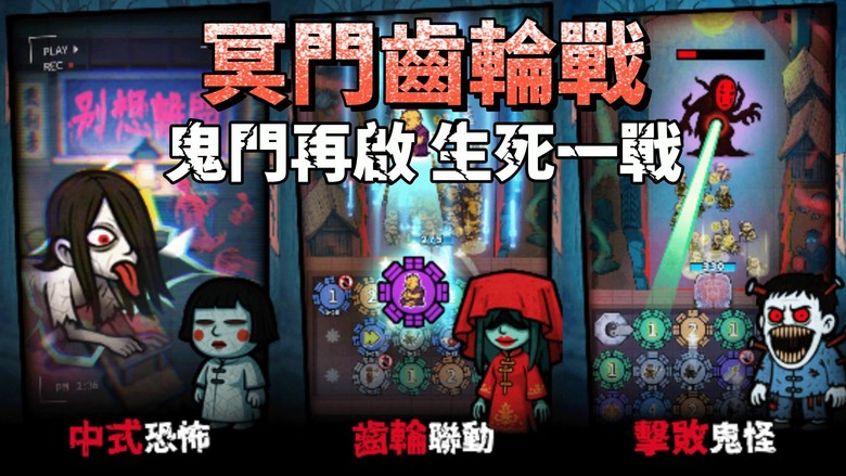 《冥門齒輪戰》 2月9日更新 鬼門再啟 禁地甦醒 融合中式恐怖與策略養成的創新齒輪手遊 | 透過旋轉齒輪累積能量、召喚兵團自動推進戰鬥 每一次轉動都改寫戰局，搭配詭譎民俗劇情 體驗最沉浸的陰間策略世界