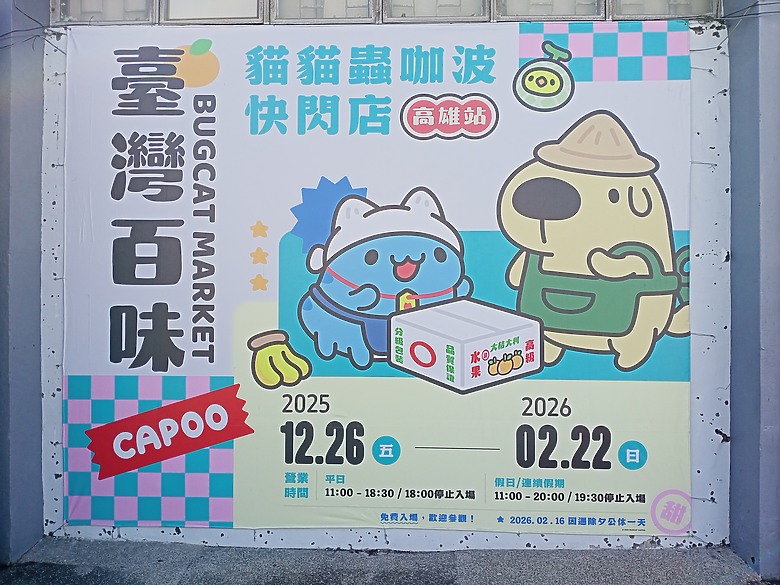 【小惡魔驫到成功】台灣百味-貓貓蟲咖波快閃店