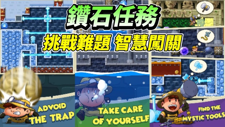 《鑽石任務：別匆忙！》 2月17日更新 Diamond Quest 益智解謎闖關 深入吳哥窟叢林與冰冷洞穴展開燒腦冒險 | 操控巨石突破蜘蛛網與重重陷阱 躲避蛇與炸彈擊敗怪獸首領 破解數百道難題