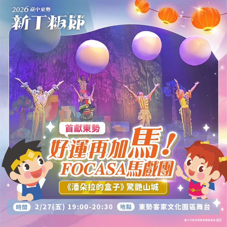 #國內活動資訊分享 228連假不知道去哪？推薦【2026臺中東勢新丁粄節】懶人包報你知！