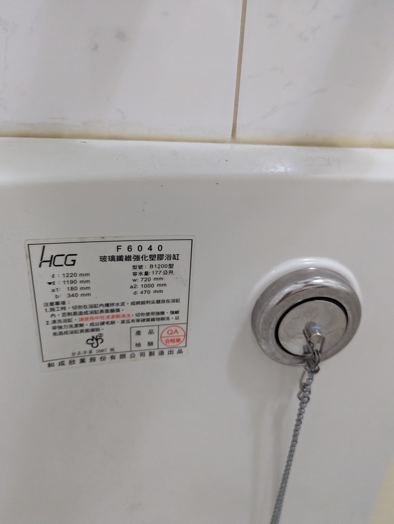 維修HCG和成浴缸下排水管