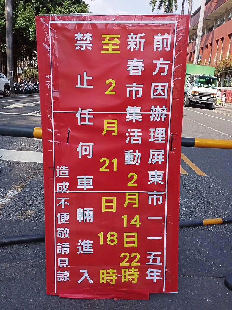 屏東市115年新春晚會市集