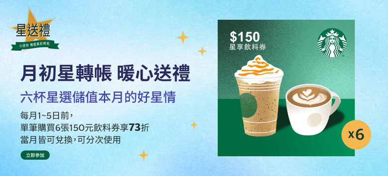星禮程會員使用星送禮，單次購買六張150元飲料券享73折。