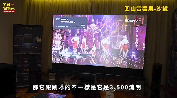 【分享】《Winnie搶先看》圓山音響展 volg KEF JVC M&K Perlisten Epson AWOL 超短焦投影機 雷射電視
