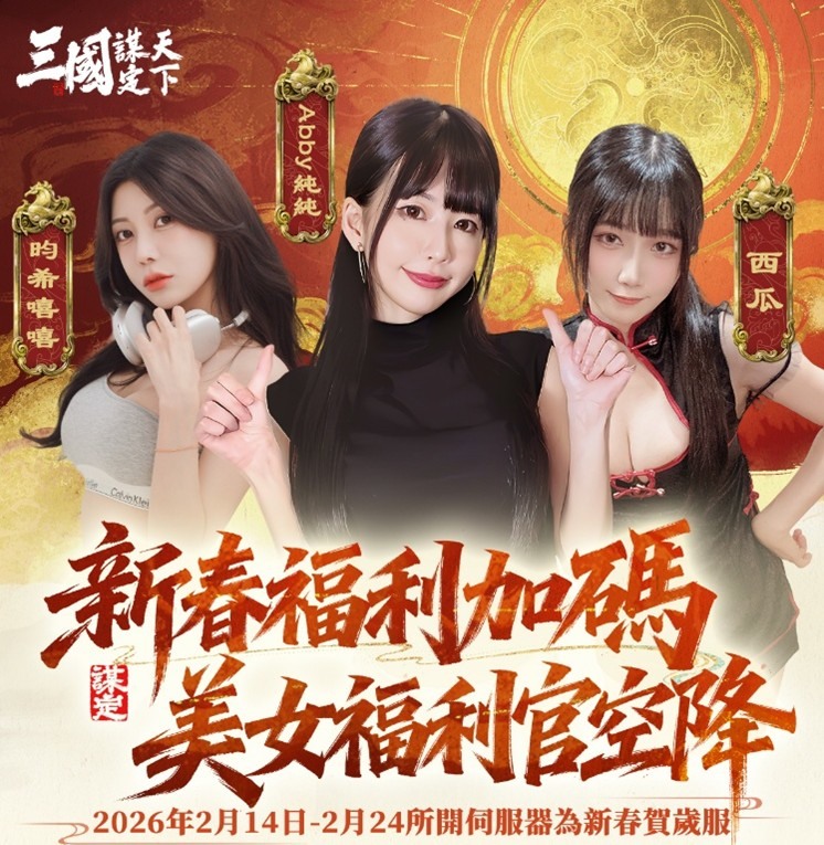 三國謀定天下-新春活動來報到!