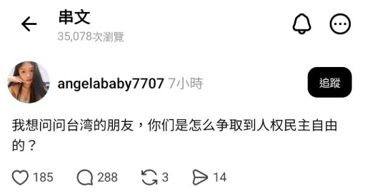 ［中國人］問［台灣人］怎麼爭取到［自由民主］？