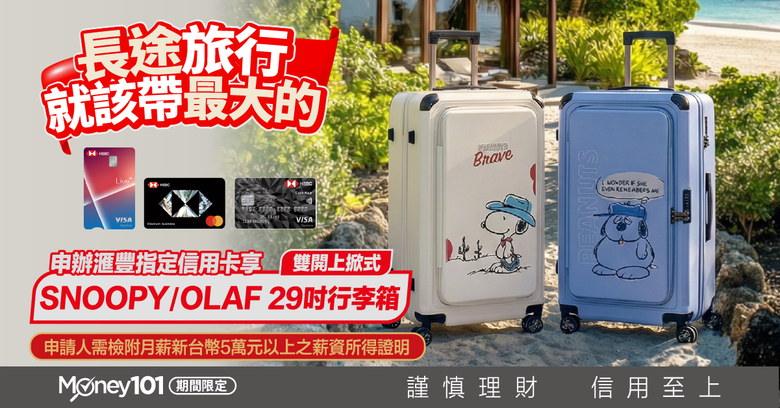 【滙豐 Live+ 現金回饋卡】餐飲/購物/娛樂/指定國家最高5.88%回饋,限時申辦再送SNOOPY/歐拉夫雙開上掀行李箱等好禮五選一,輕鬆刷卡高回饋!