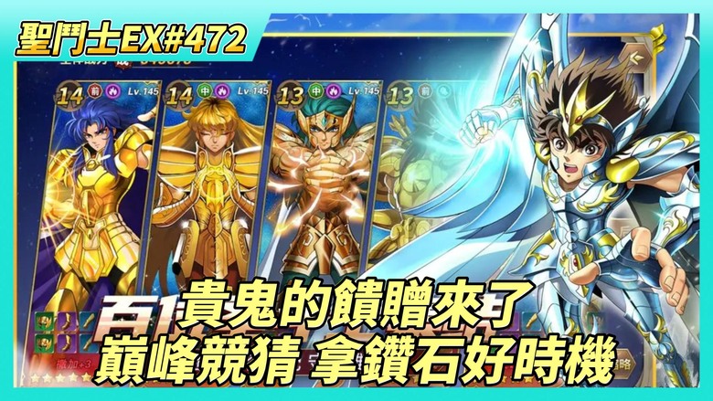 《聖鬥士星矢EX》# 472 初四福利序號支援 | 貴鬼的饋贈活動 限時掉落 進階材料2倍掉落 | 運氣盒開獎X16 三消遊戲真花時間 | 第二天時空亂鬥 | 巔峰對決 競猜開始 又是拿鑽石的好時機