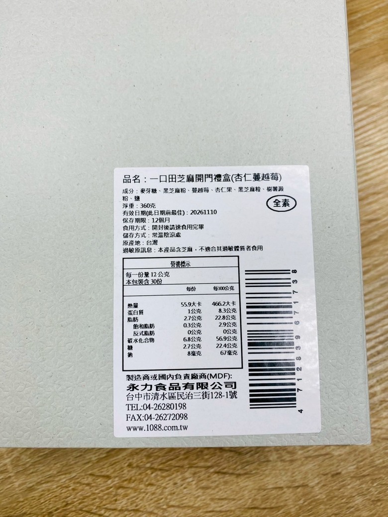 分享一口田芝麻開門禮盒，長輩小孩都愛吃