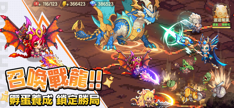 《勇者逗逗龍》 2月4日 正式上線 2026年度超夯像素風放置RPG | 遊戲代言人: 阿Ken × 廖小映 × 斐棋 | 禮包碼、兌換碼、虛寶碼 | 豪送521抽 馴龍作戰、輕鬆掛機、全員無廢卡