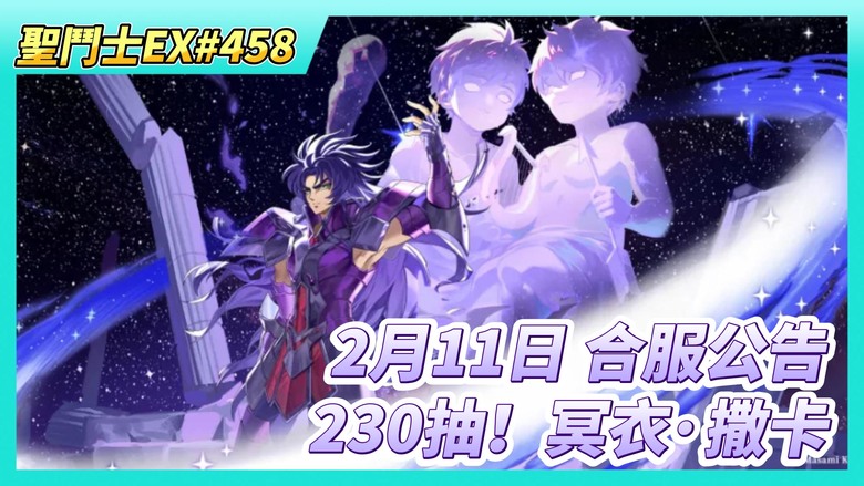 《聖鬥士星矢EX》# 458 2月11日 合服公告 通常會全服維修 當天日常記得提前做完 | 奇幻之旅 再換聖器X1 | 230抽！自選招募 冥衣·撒卡 前兩輪有歐 | 冥撒 6星 230級 UR3星