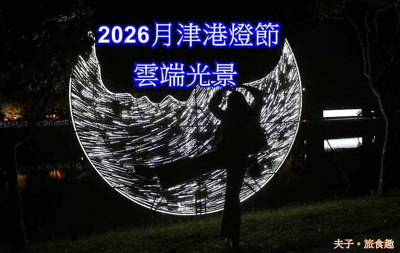 2026月津港燈節 雲端光景 想像的上傳 感知的體驗下載
