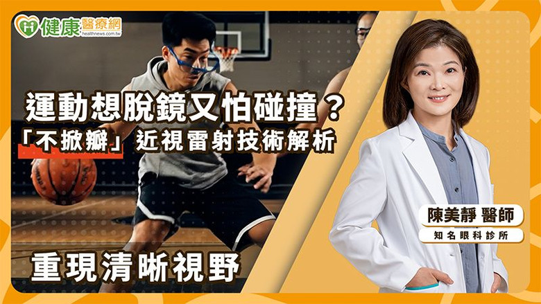 點我看大圖 視力困擾影響運動發揮醫解析:近視雷射「術後長期狀況」成患者重點考量