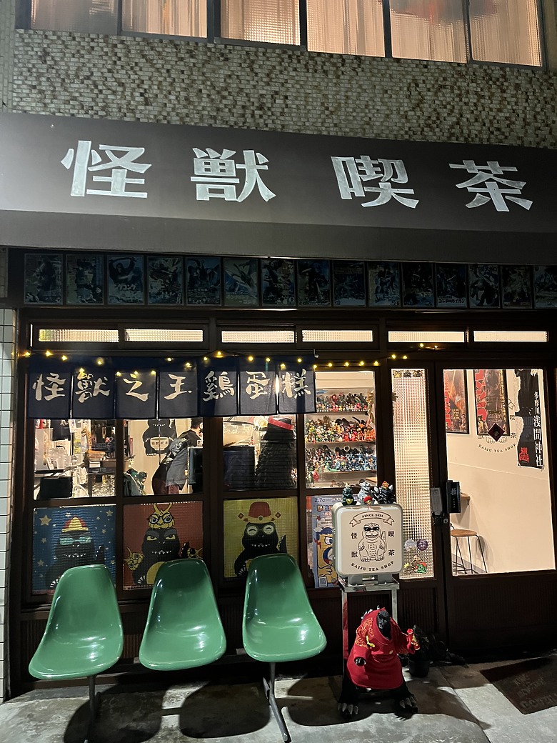 【小惡魔驫到成功】哥吉拉來襲！高雄鹽埕「怪獸喫茶」咖啡店