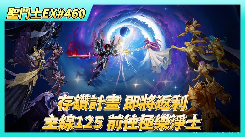 《聖鬥士星矢EX》# 460 存鑽計畫 存了2.8萬 無課可以返利186% | 陸服私人訂製 獎勵有什麼？ | 80抽！北歐陣營池 | 奇幻之旅 軍團第四名 獎勵還行 | 主線劇情125 前往極樂淨土