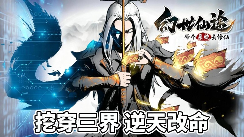 《幻世仙途》2月16日 開啟測試 修仙之路誰為峰 一遇系統皆成空 打坐修練+推圖打怪+裝備挖寶 | 禮包碼、兌換碼、虛寶碼 | 三界資源一鏟挖穿 自由搭配飛劍道法打造最強流派 揭開神界隕落終極秘密