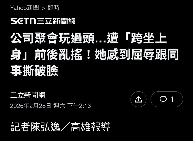 公司聚會玩過頭…遭「跨坐上身」前後亂搖！她感到屈辱跟同事撕破臉