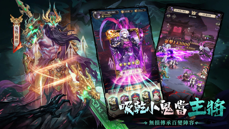 《百鬼異聞錄》 百鬼為僕 魅魔成奴 異變三國卡牌 RPG | 化身陰陽主公 號令百鬼 驅使魅魔 與異變後的三國名將並肩作戰 | 馴服魅魔、邂逅鬼姬、探索秘境掉神裝 輕鬆打造最強三國鬼將軍團