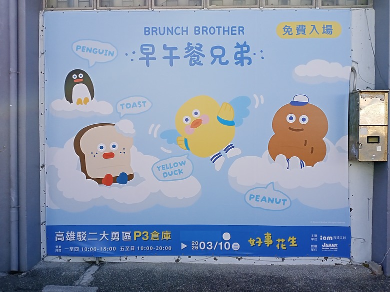 點我看大圖 【小惡魔驫到成功】早午餐兄弟 (Brunch Brother) 快閃店