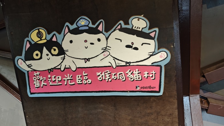 【小惡魔驫到成功】我們家的三天兩夜北宜之旅 - Day2~Day3 猴硐貓村 / 宜蘭力麗威斯汀飯店 / 勝洋休閒農場