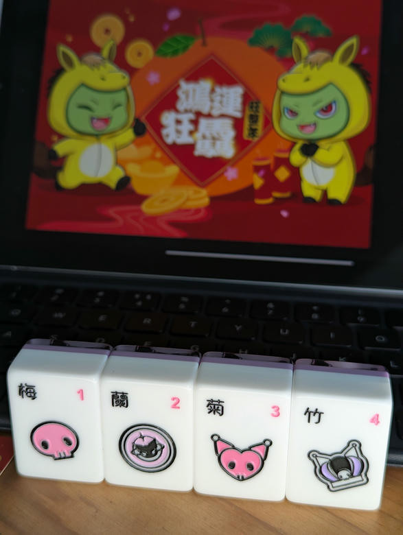 【小惡魔驫到成功】【小氣鬼開箱】麻將也要滿滿情緒價值,來個"酷洛米"聯名牌~