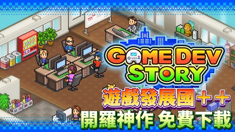《遊戲發展國++》 2月12日 紀念開羅遊戲創業 30 週年 遊戲公司經營 SLG 開放限時免費下載 | 從零開始經營你的遊戲公司 招募培養程式員、企劃、音樂製作等職員 打造熱賣遊戲 成為遊戲界的霸者