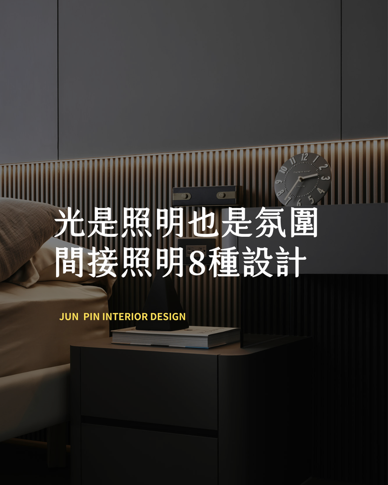 光是照明也是氛圍 間接照明8種設計