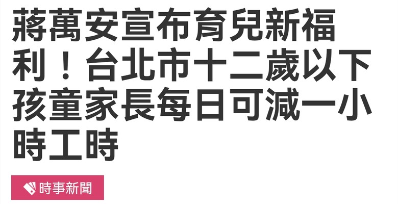 台北市的老闆們 你們會讓有小孩的家長 提早下班？