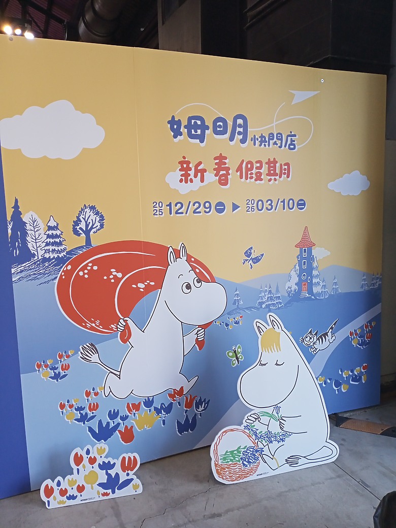 點我看大圖 【小惡魔驫到成功】姆明新春假期快閃店